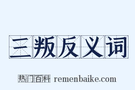 三叛反义词是什么意思的图片
